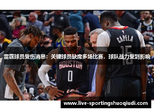 雷霆球员受伤消息：关键球员缺席多场比赛，球队战力受到影响