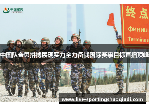 中国队奋勇拼搏展现实力全力备战国际赛事目标直指顶峰