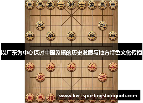 以广东为中心探讨中国象棋的历史发展与地方特色文化传播