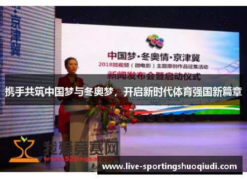 携手共筑中国梦与冬奥梦，开启新时代体育强国新篇章