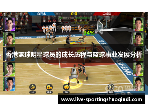 香港篮球明星球员的成长历程与篮球事业发展分析
